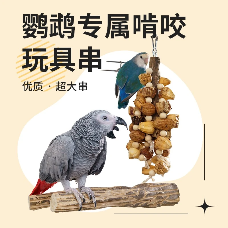 鹦鹉玩具啃咬解闷自嗨磨牙中大型专用鸟笼内装饰大全玄凤和尚灰机