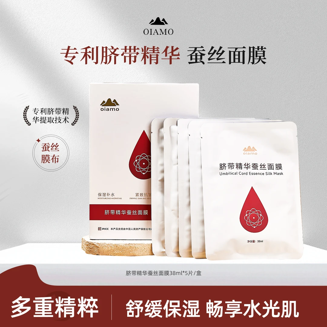 oiamo脐带精华蚕丝面膜抗皱紧致柔滑细腻熬夜补水保湿面膜