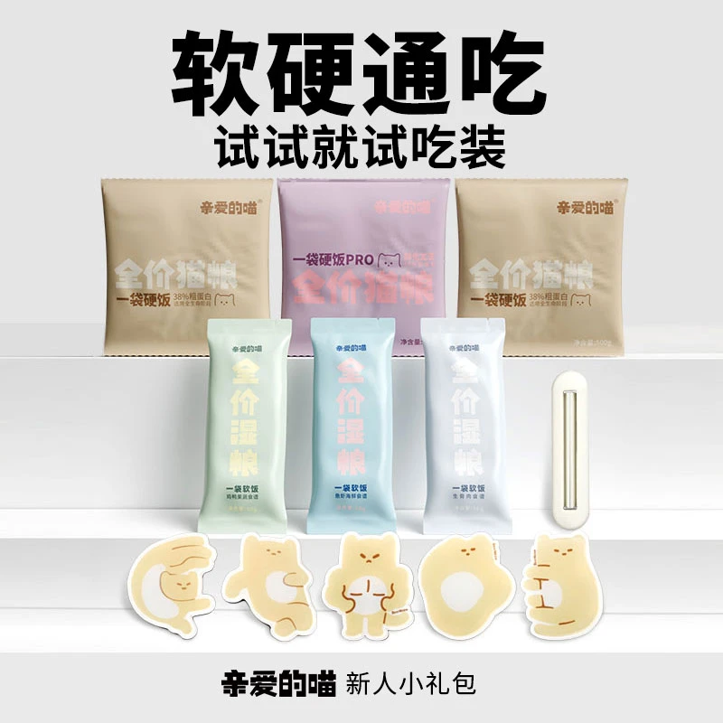 亲爱的喵软硬通吃试试就试吃装新人小礼包全价主食猫粮湿粮猫饭