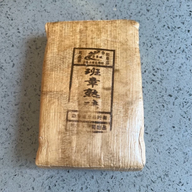 【勐海味 经典】2013班章熟茶砖/250克 仓储干净 绵密厚实