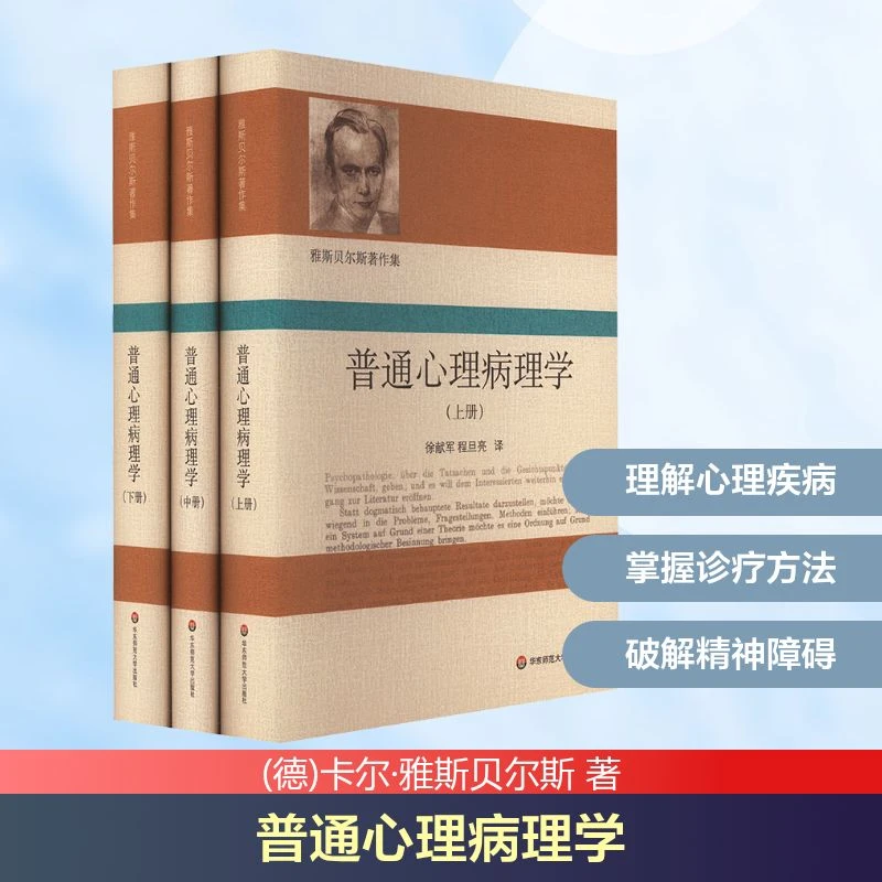 【文轩】普通心理病理学(全3册) 心理学