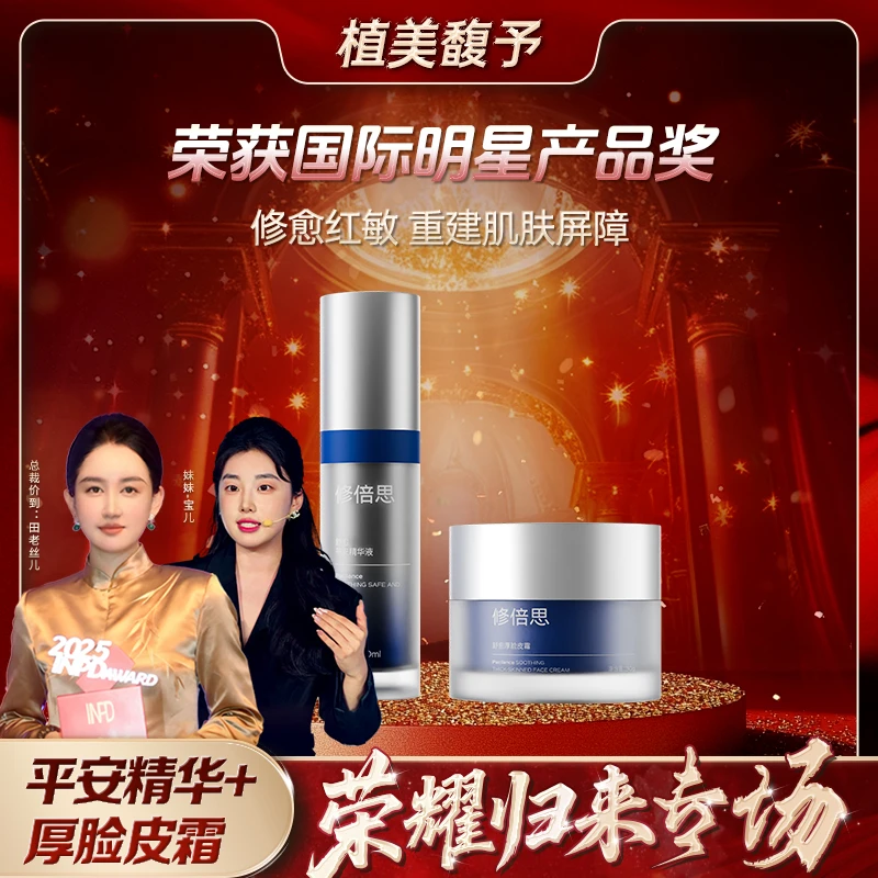 【荣耀归来专场】平安精华厚脸皮霜套组安抚红敏淡却色沉修护舒缓