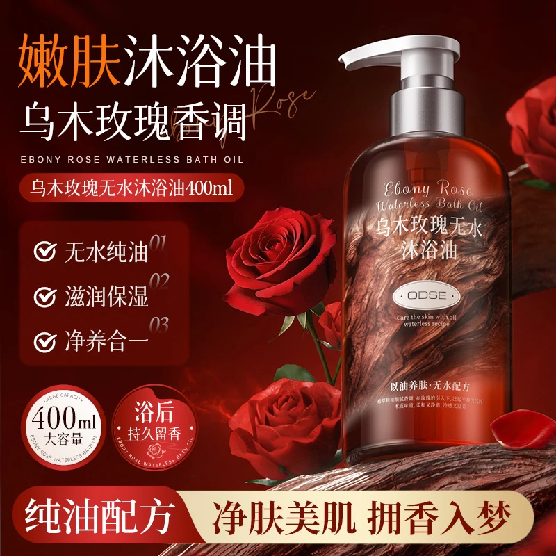 新疆包邮乌木玫瑰无水沐浴油舒缓嫩肤无水配方清洁沐浴精油