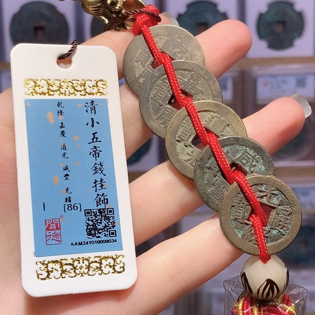 铜清小五帝钱 龙头精编 8034