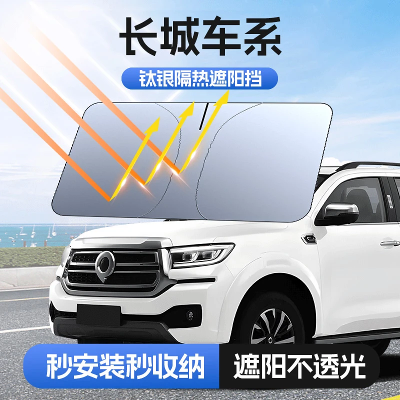 【适用长城】汽车防晒隔热遮阳挡车用遮光前档车载板车内升级