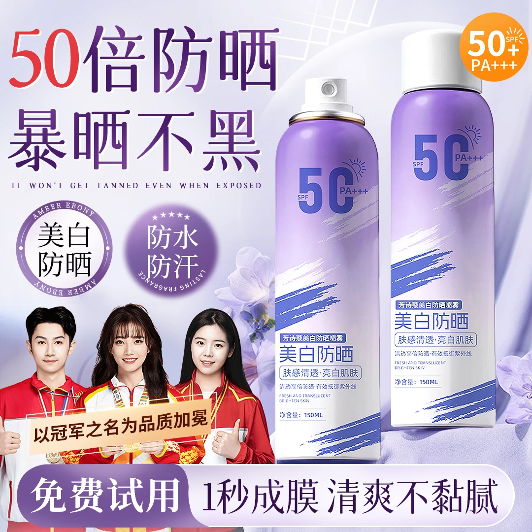 【冠军推荐】美白防晒喷雾防紫外线50倍防水防汗清爽保湿细腻不假白