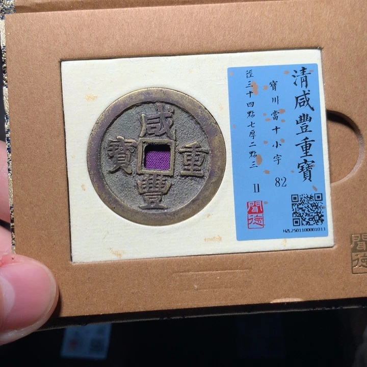 铜墨*琳琅古泉川十小字1011