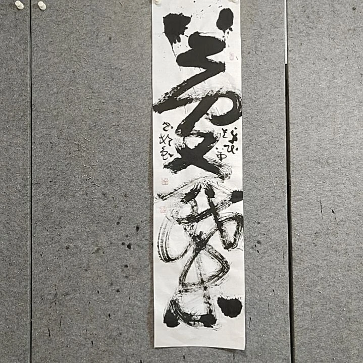 书法印****居宋秉民。梦蝶