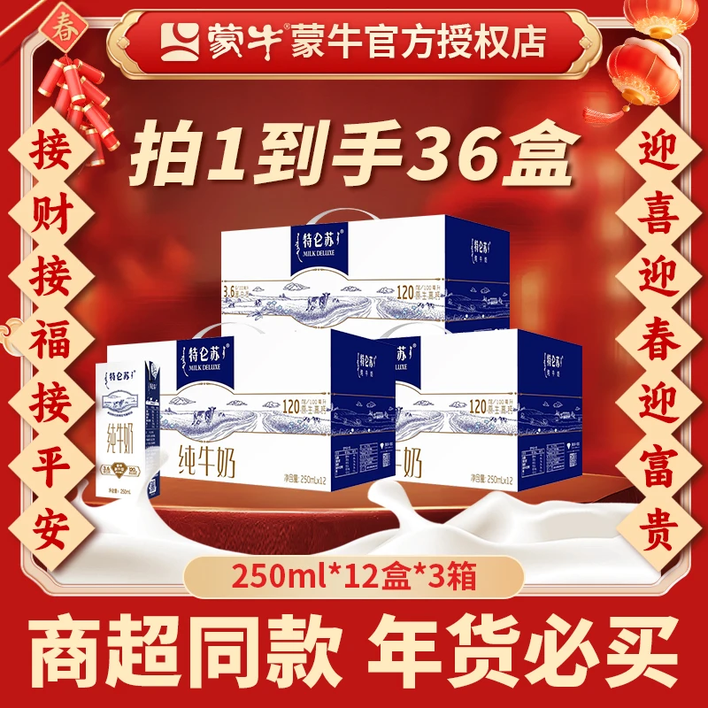 【达人专享】10月份蒙牛特仑苏纯牛奶250ml*12盒*3箱