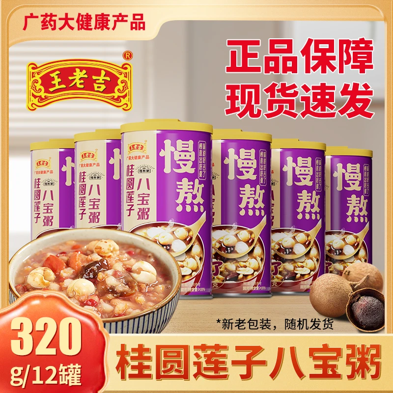 【王老吉桂圆莲子八宝粥320gx12罐】箱装五谷杂粮营养早餐礼盒装