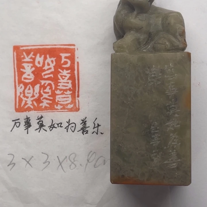 青田石印石万事莫如为善乐