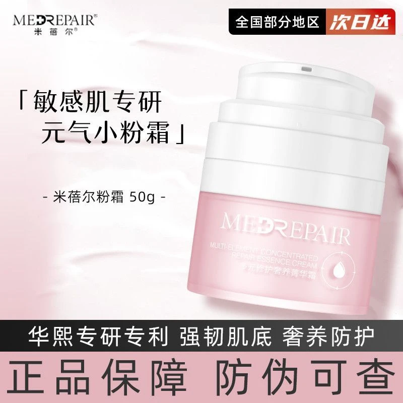 【正装50g】米蓓尔多元修护小粉霜华熙生物补水舒缓保湿敏感肌可用