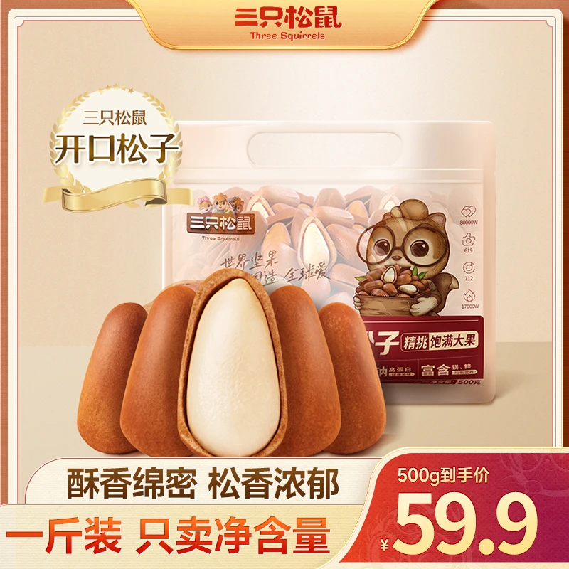 新货【三只松鼠_东北红松子500g】原味坚果零食特大颗粒果仁BY