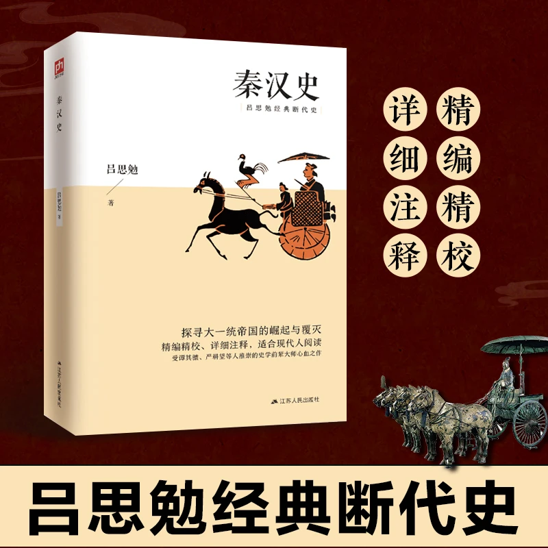 秦汉史 吕思勉经典断代史 探寻大一统帝国的崛起与覆灭历史史学