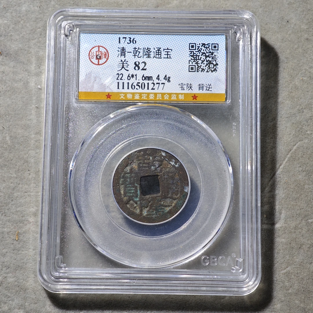 60705-14 乾隆通宝宝陕背逆