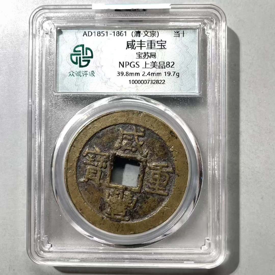 14.清 咸丰重宝 宝苏局 当十 众诚上美品82分  大飞