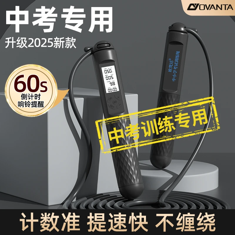 欧梵达跳绳中考专用学生钢丝计时计数体育达标考试竞速智能负重