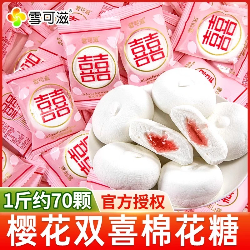 雪可滋樱花双喜棉花糖夹心软糖结婚喜糖散装批发伴手礼招待小零食