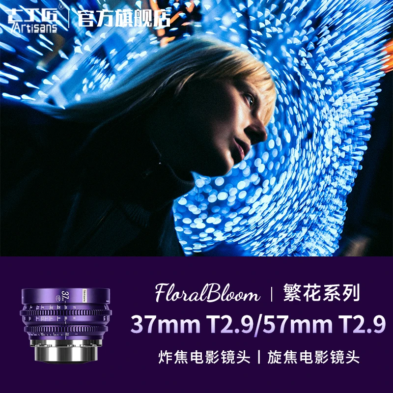 7artisans七工匠37/57mmT2.9繁花系列炸焦全画幅电影镜头适用PL口