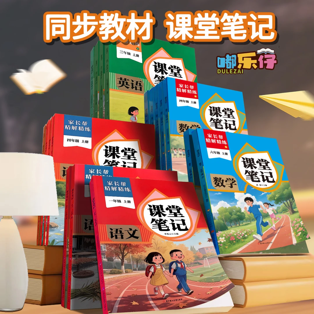 课堂笔记人教版同步小学2025新版1-6年上册语数英教材附视频讲解