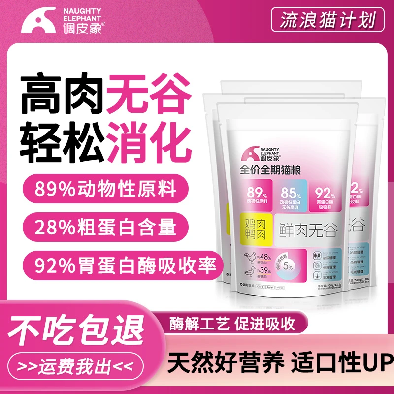 【孙阳专属】调皮象流浪猫计划 全价全期冻干无谷酶解猫粮增肥发腮