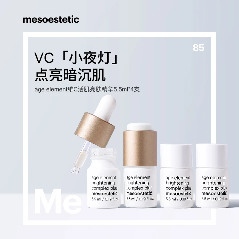 【官方直营】美斯蒂克age element维C活肌亮肤精华4*5.5ml提亮肤色
