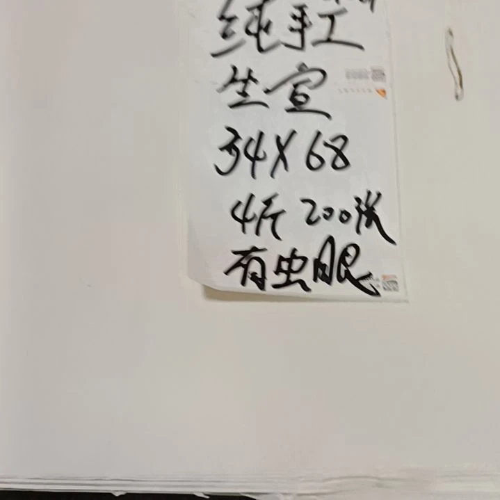 纯手工资纸四尺四开，丽门人眼生