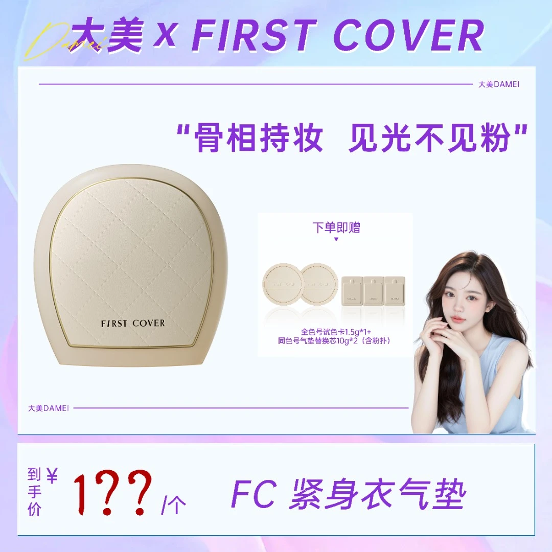 【预约9月12日16:36开售】First cover/FC由一紧身衣气垫霜