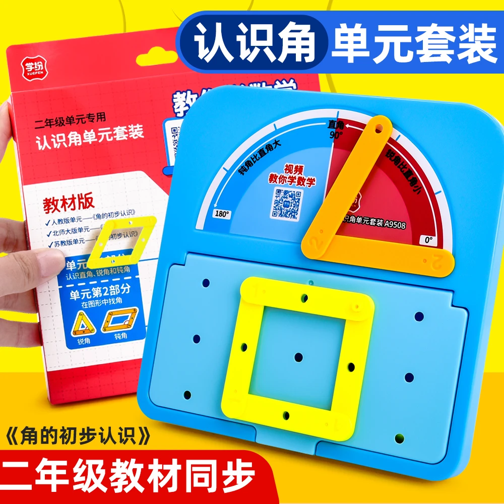 认识角单元套装教具小学一二三四年级上册活动角图形演示器学具