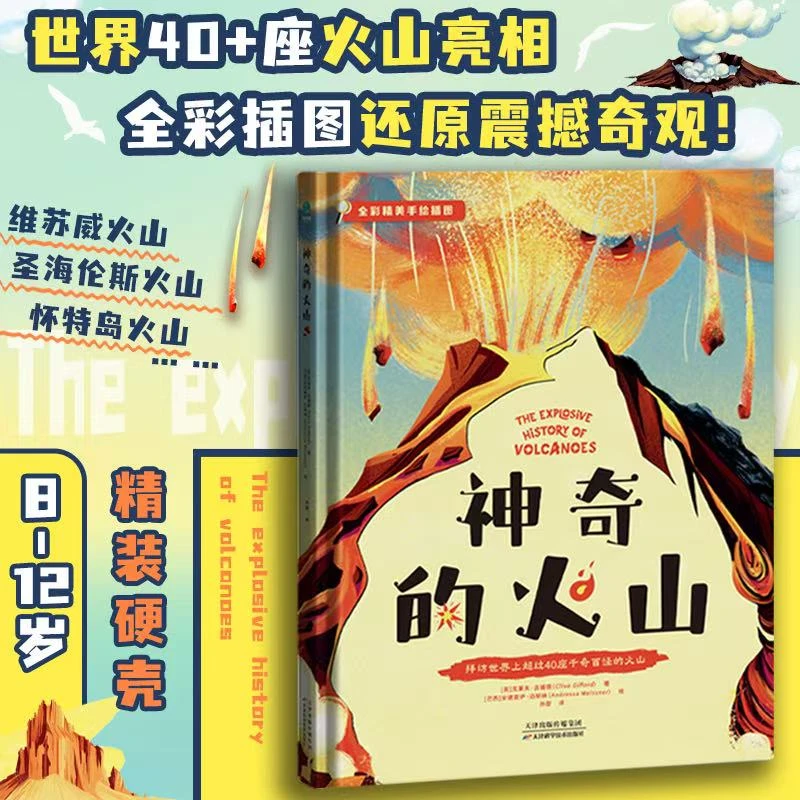 神奇的火山正版书籍精装科普童书地理自然知识世界儿童课外书