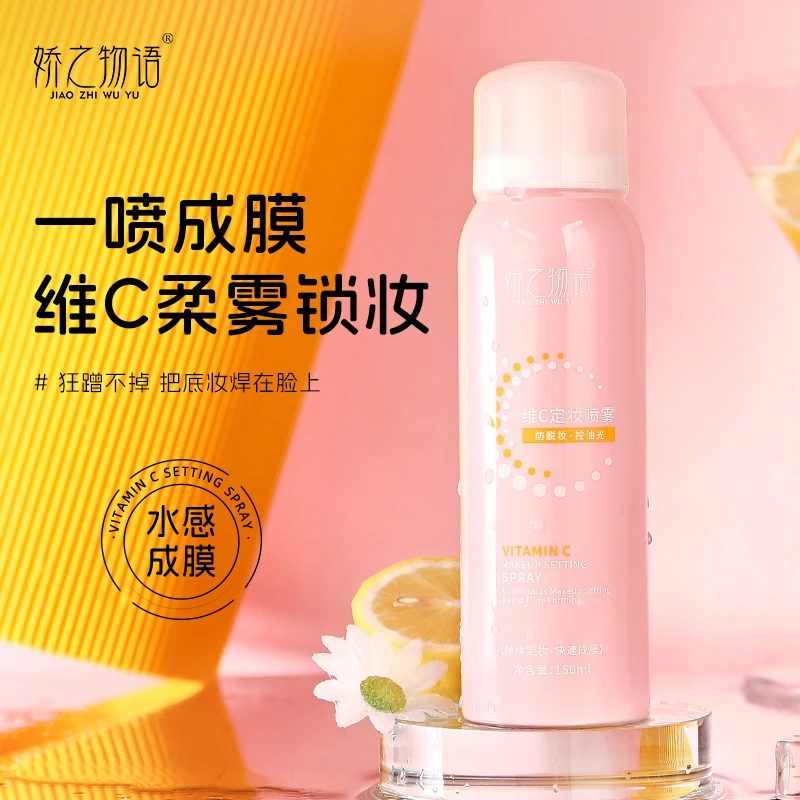 维C定妆喷雾持久定妆补水保湿清爽不易脱妆舒缓控油干油皮定妆