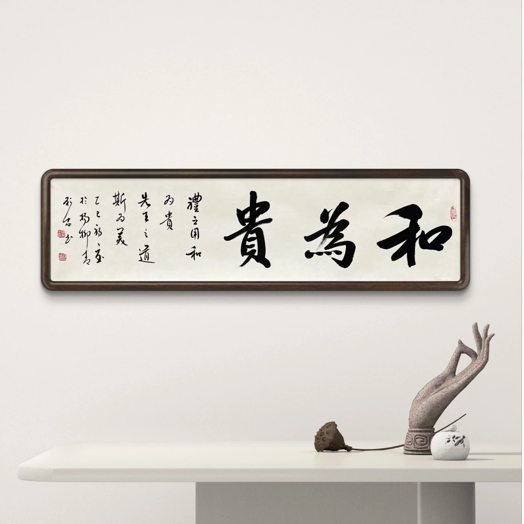 岳彩Z老师-书法-和为贵【杨柳青】固定作品链接