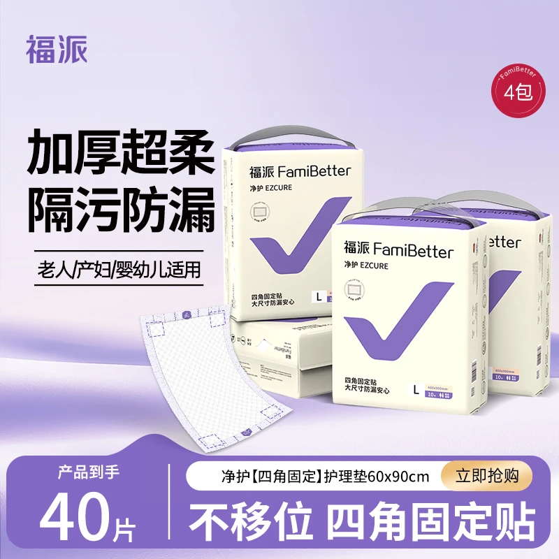 福派净护一次性护理垫护理垫孕妇老人经期隔尿垫成人房事纸尿垫