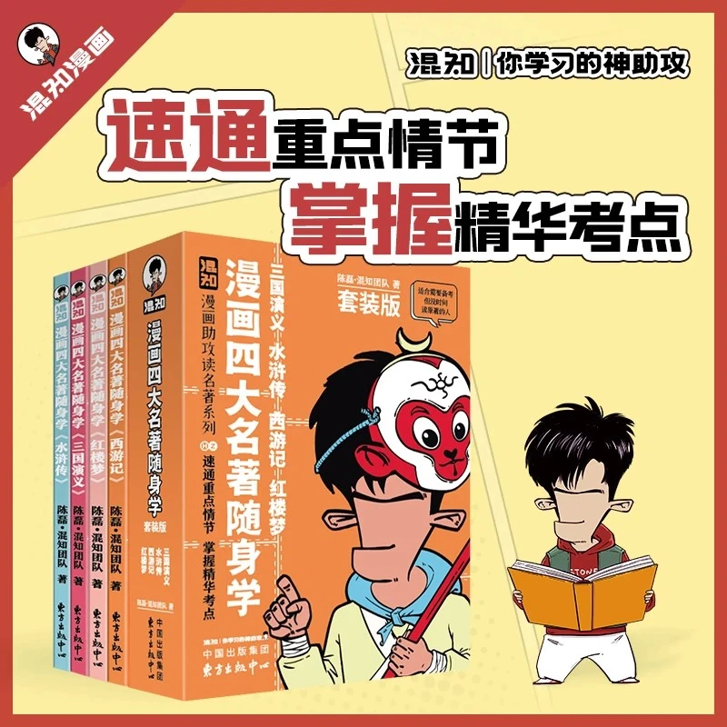 混知漫画四大名著随身学全四册中小学生教辅儿童文学课外阅读读物