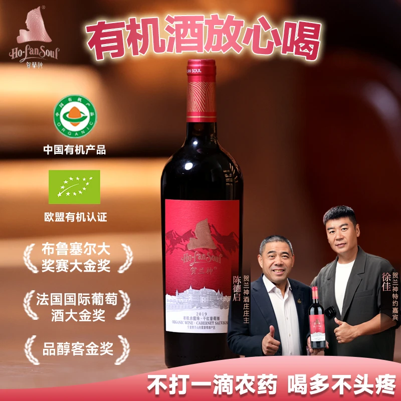 贺兰神宁夏贺兰山有机赤霞珠干红葡萄酒“红标S3”750ML*6瓶整箱