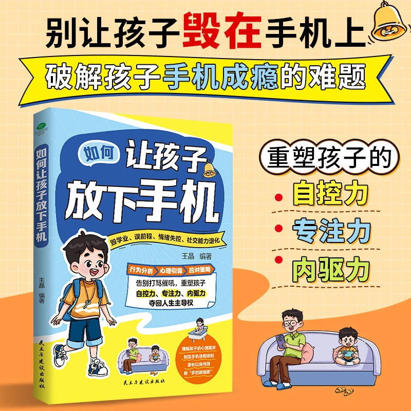 如何让孩子放下手机 破解孩子手机成瘾的难题 重塑孩子自控专注力