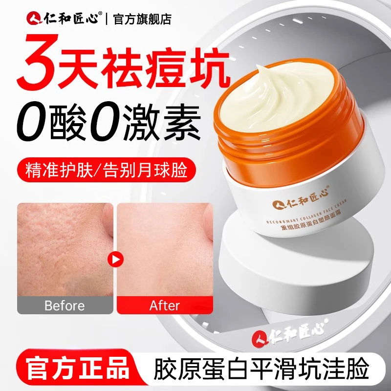 仁和匠心痘坑凹洞淡化痘坑痘印脸部坑坑洼洼重组胶原蛋白塑颜面霜