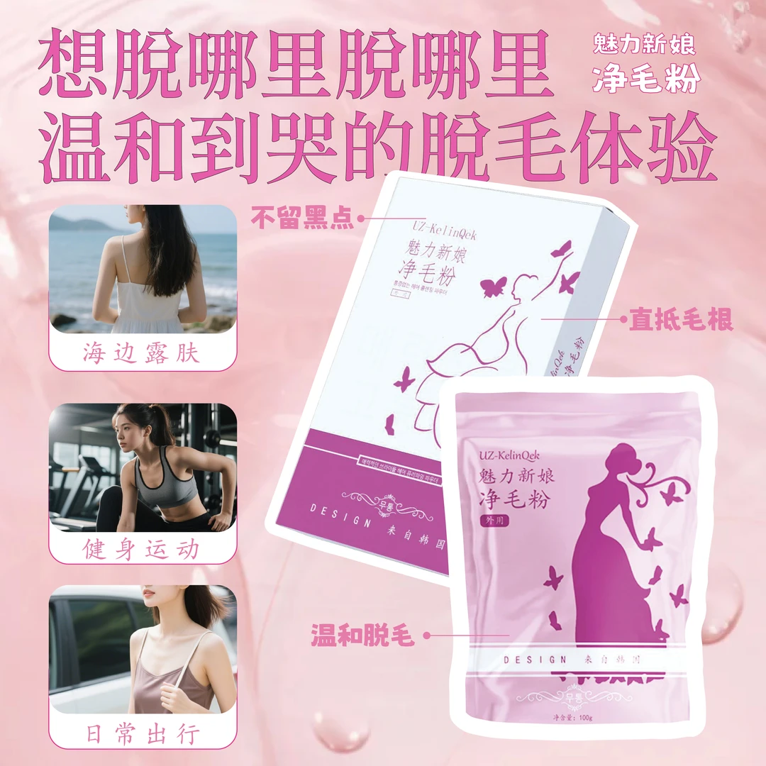 魅力新娘Uz-KelinQek级脱毛越脱越干净洁毛分女士外用护理便携