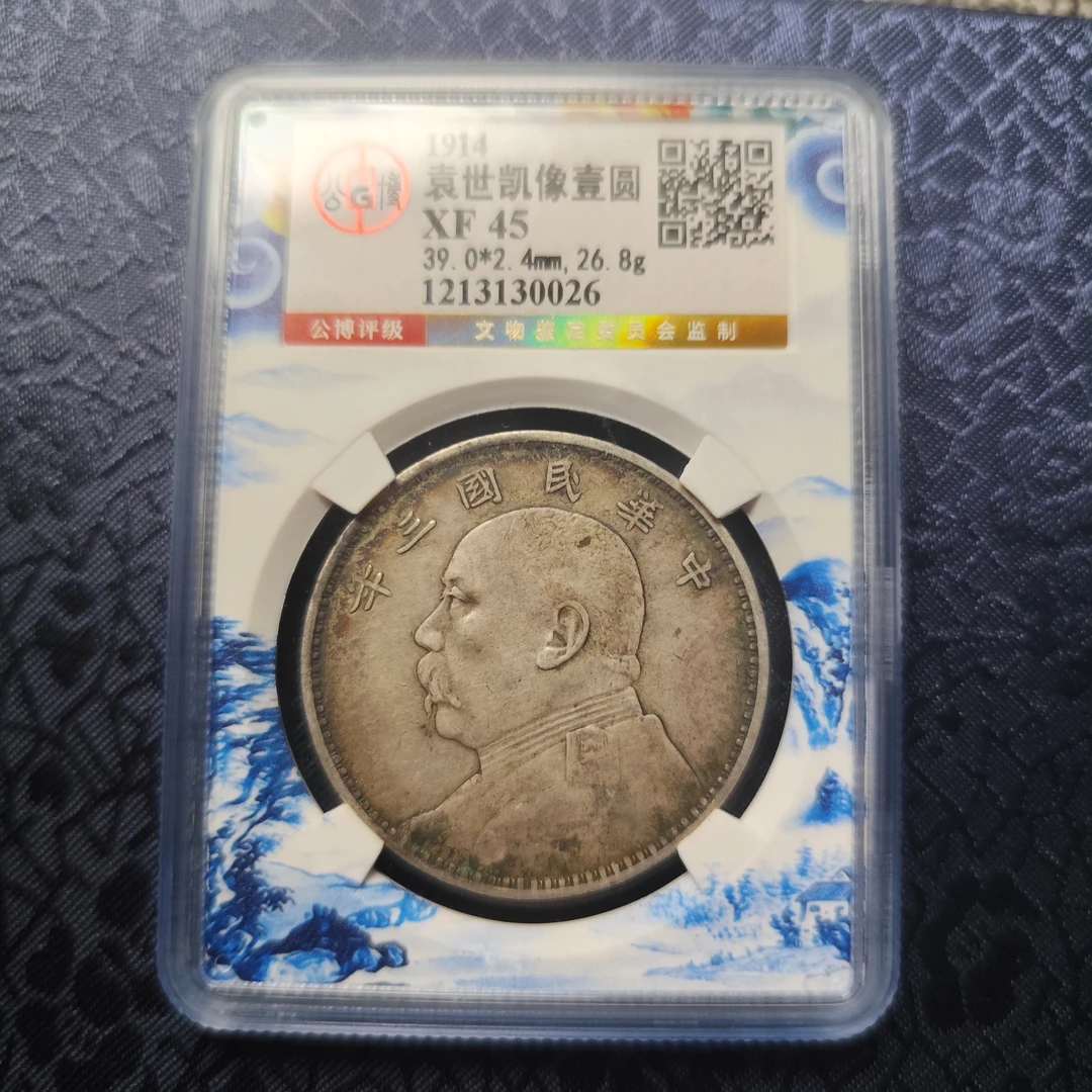 公博评级XF45袁像壹圆 1213130026
