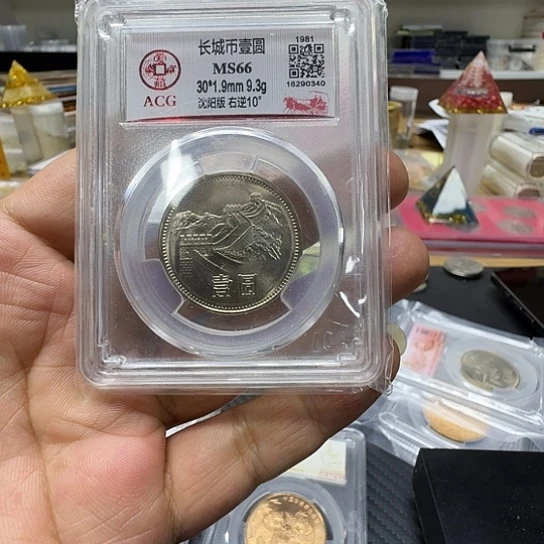 其他普通金属1981年长城纪念币80一枚