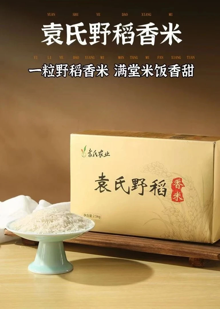 【袁氏农业】袁氏野稻香米营养健康天然新米2.5KG锁鲜装