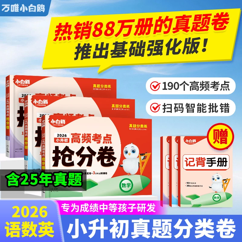 万唯小白鸥小升初高频考点抢分卷2026小学真题试卷语数英总复习