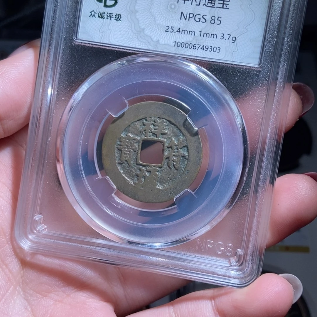 铜祥府通宝9303lj。