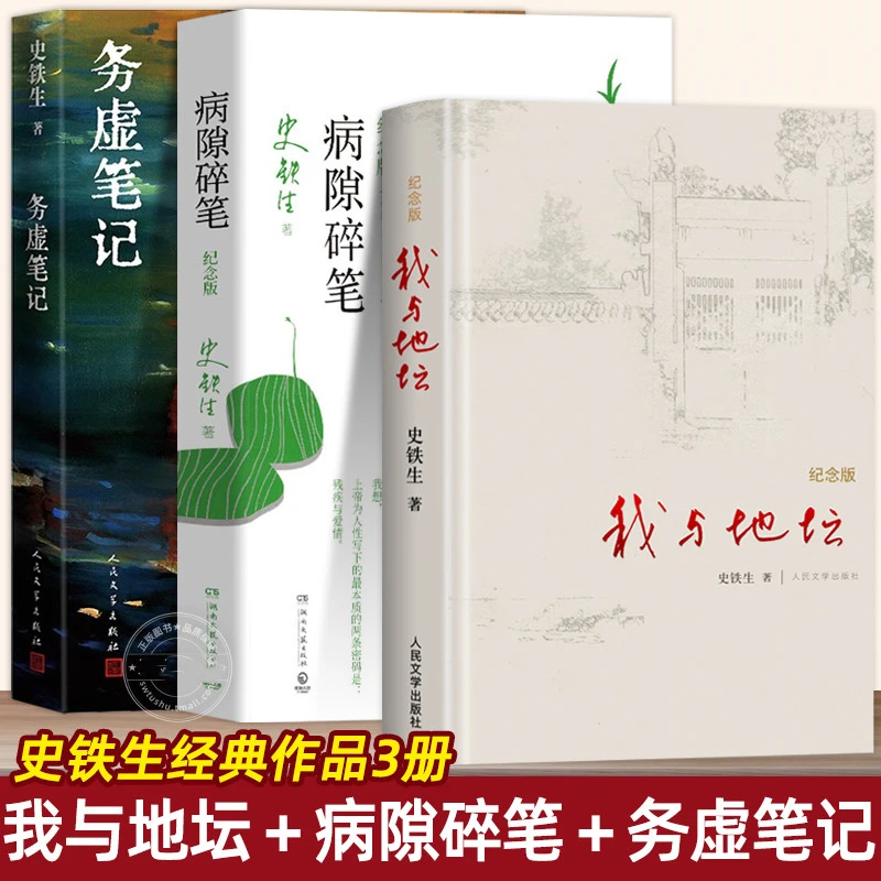 史铁生经典作品三册：务虚笔记 我与地坛 病隙碎笔