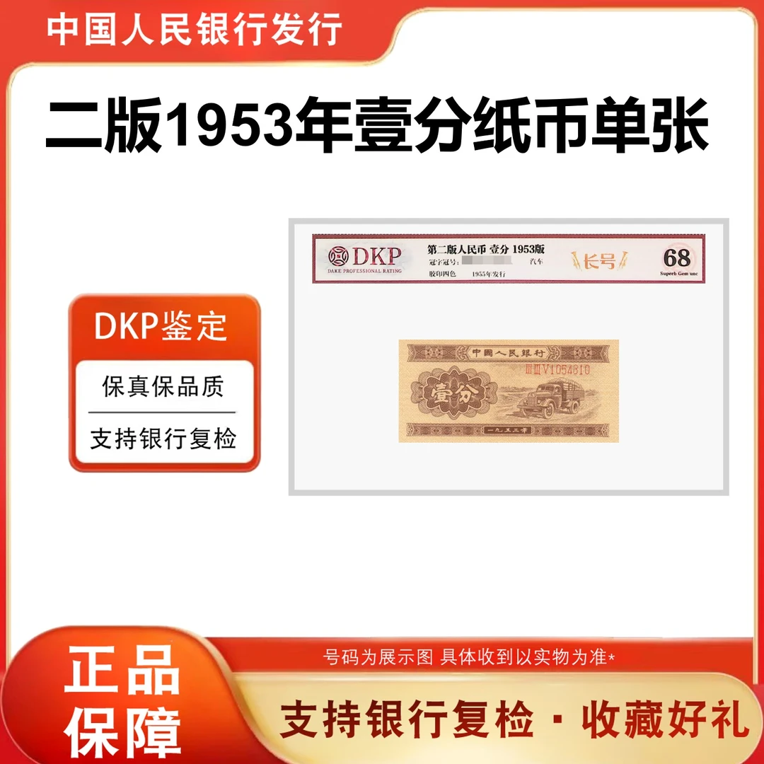 1953年 第二套退市人民币《壹分卡车长号》单枚  评级68分