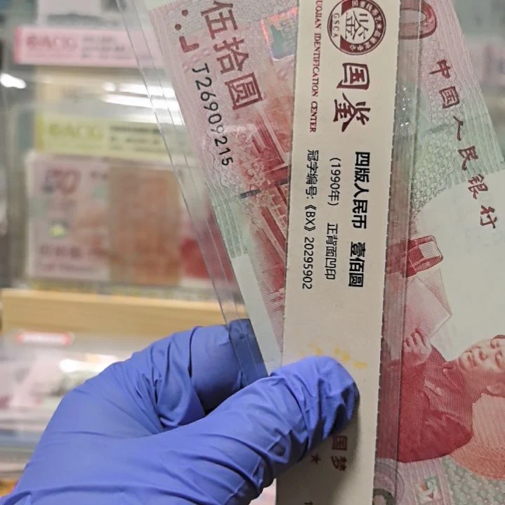 建国钞福利品无三四七