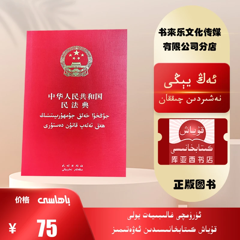 中华人民共和国民法典：维汉对照 （民族出版社）