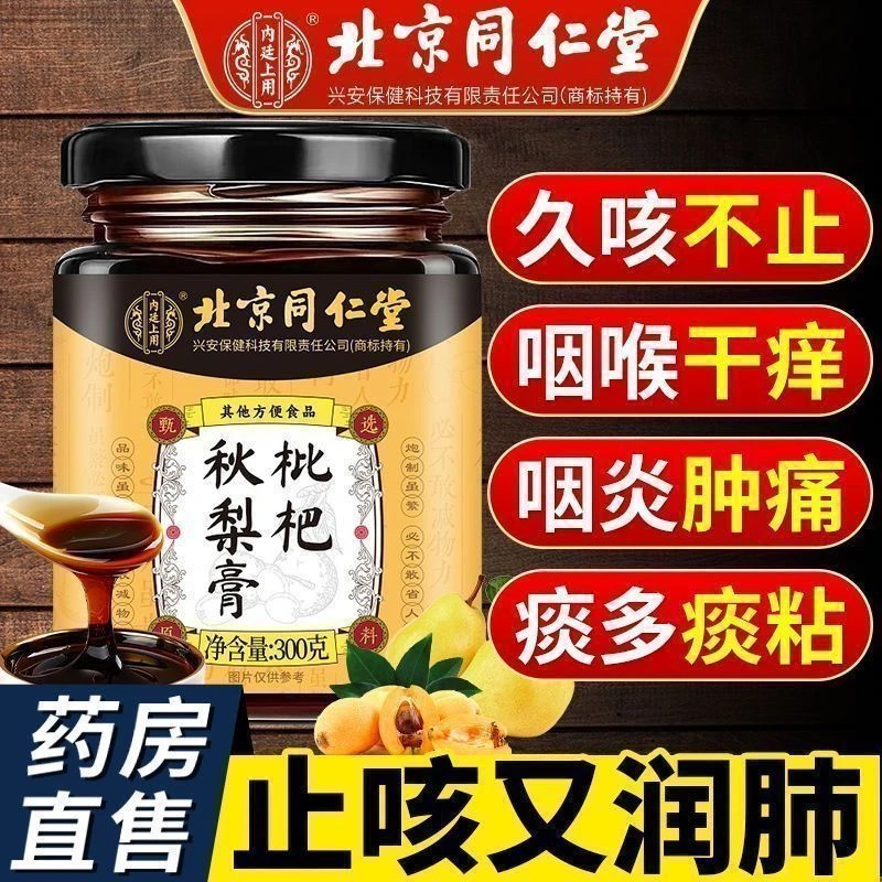 北京同仁堂枇杷秋梨膏菊花百合甘草玉竹护嗓痰多古法熬制全家可用