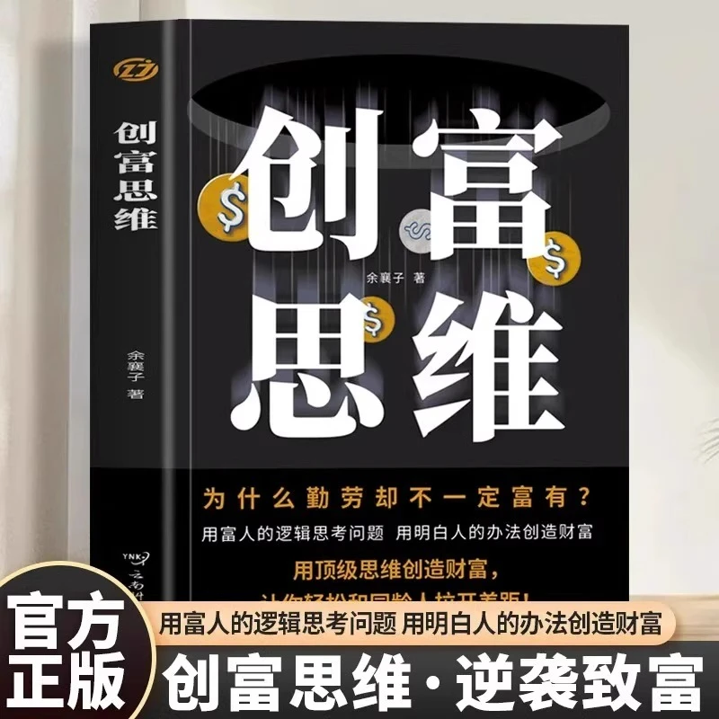 创富思维正版用富人的逻辑思考问题用办法创造财富成功励志书籍