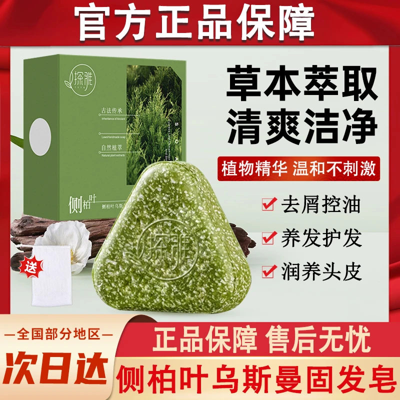 侧柏叶乌斯曼草养发固发洗发皂何首乌植物草本洗头香皂官方正品牌